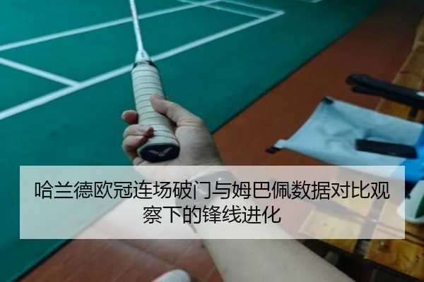 哈兰德欧冠连场破门与姆巴佩数据对比观察下的锋线进化
