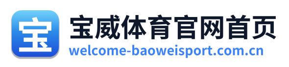 宝威体育官网首页